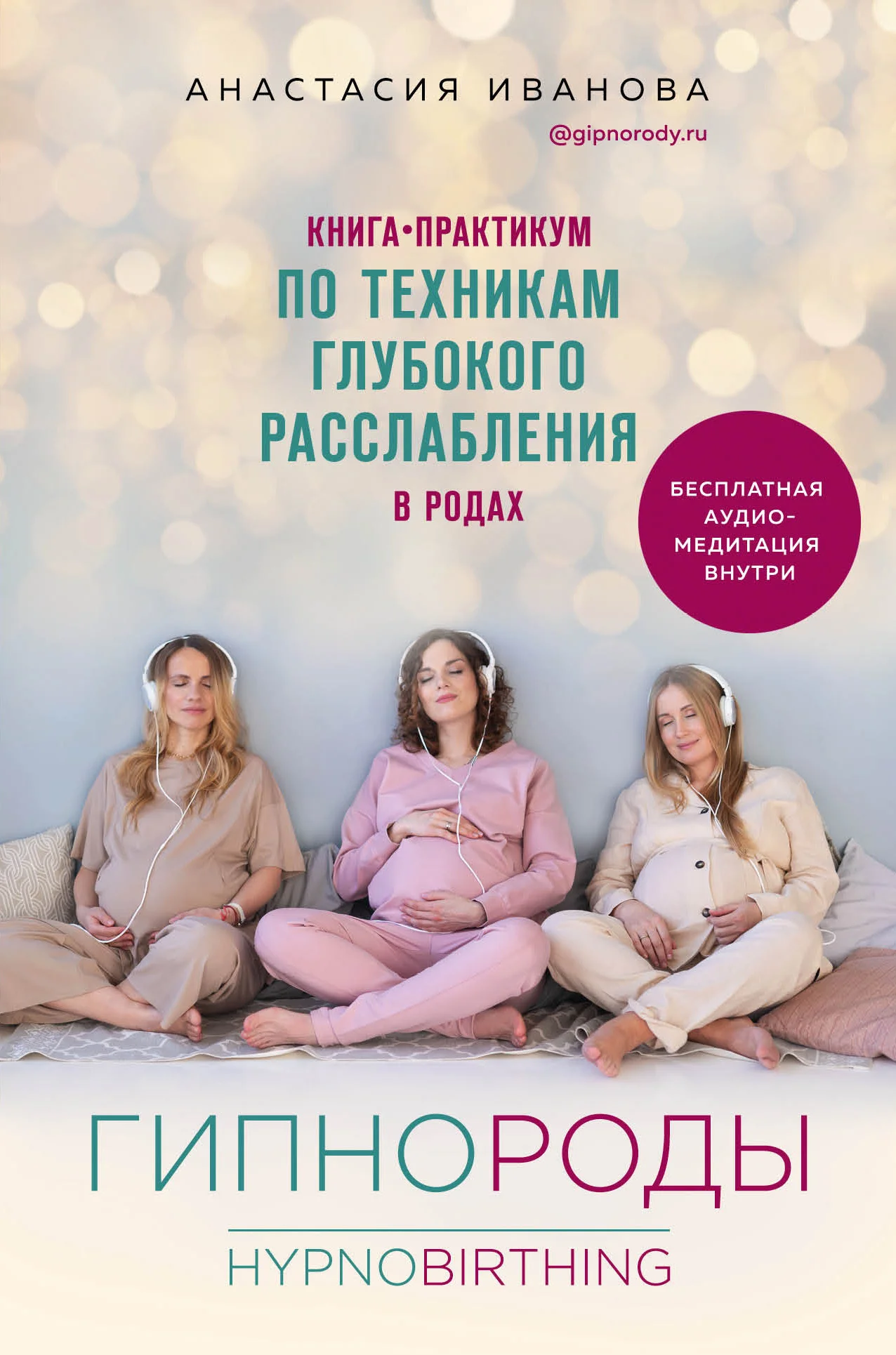 Обложка Гипнороды. Книга-практикум по техникам глубокого расслабления в родах