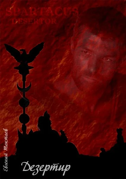 Обложка Дезертир