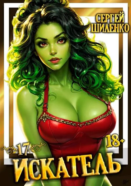 Обложка Искатель 17