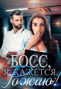 Обложка Босс, я, кажется, рожаю!