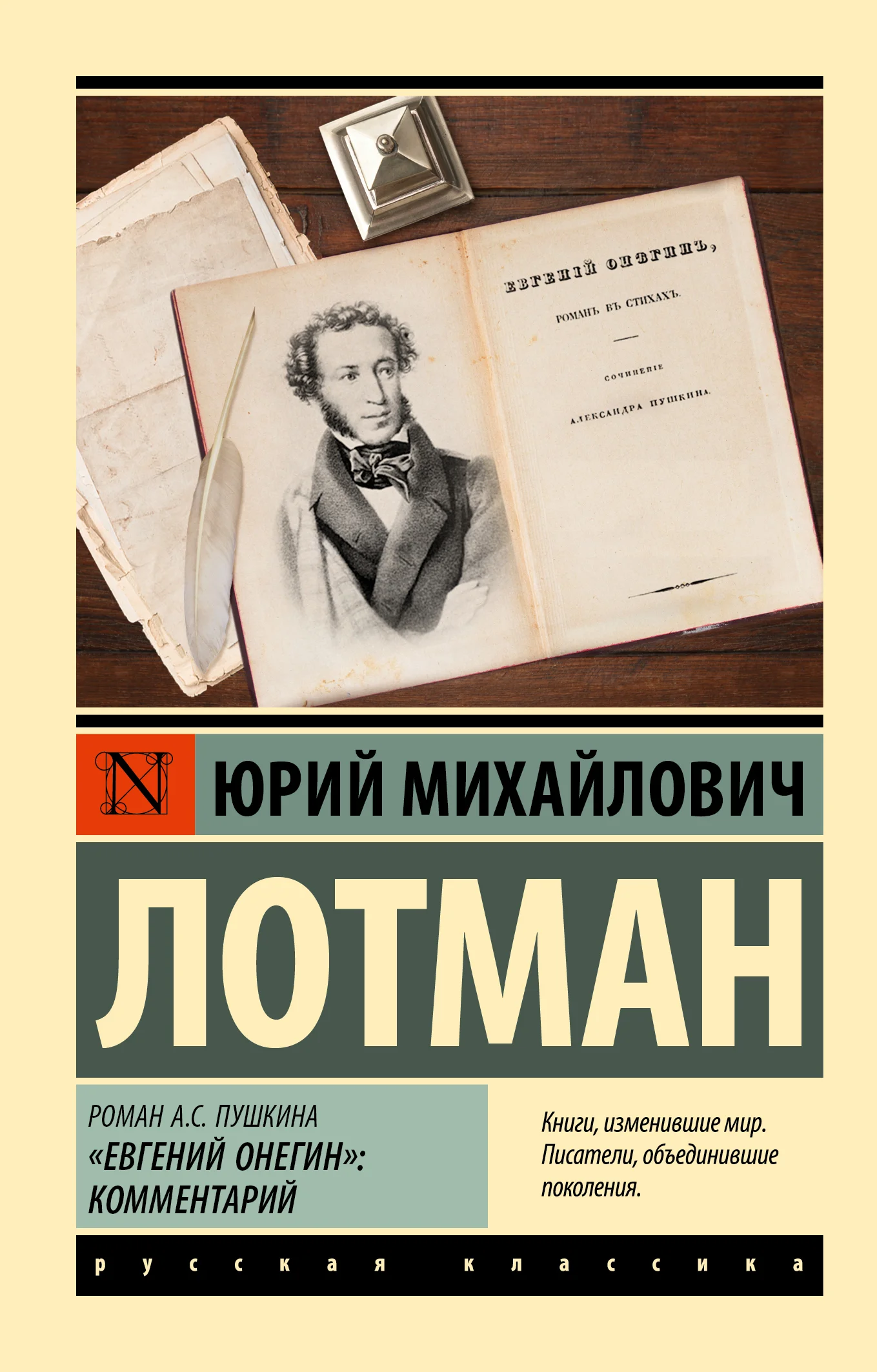 Обложка Роман А.С. Пушкина «Евгений Онегин». Комментарий