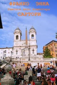 Обложка Римское дело комиссара Сартори