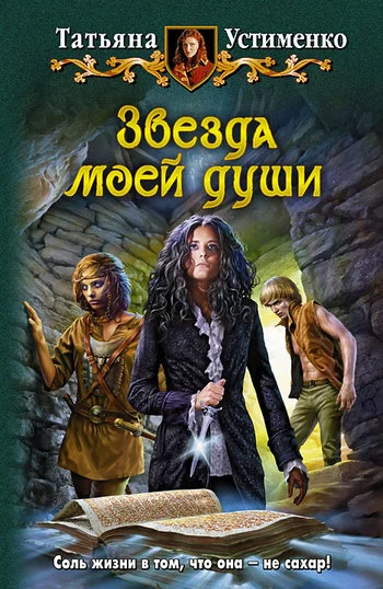 Обложка Звезда моей души