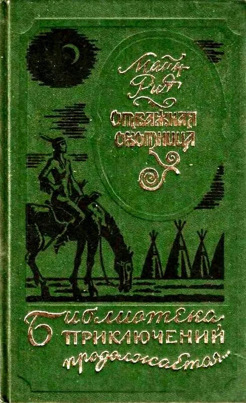 Обложка Отважная охотница. Вольные стрелки