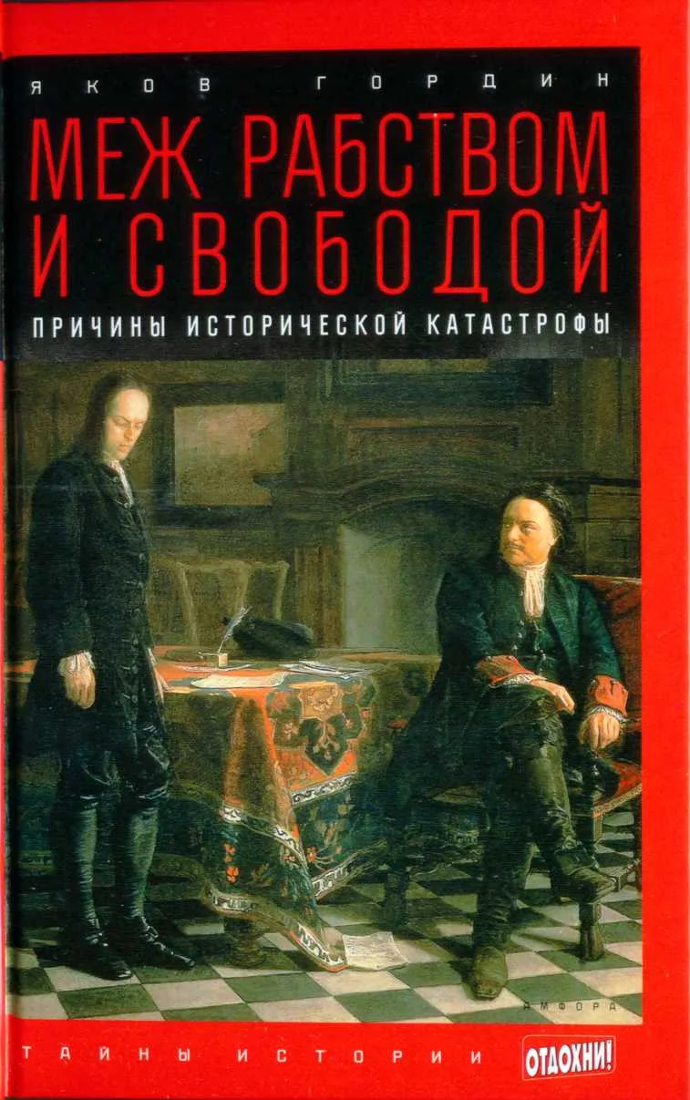 Обложка Меж рабством и свободой: причины исторической катастрофы