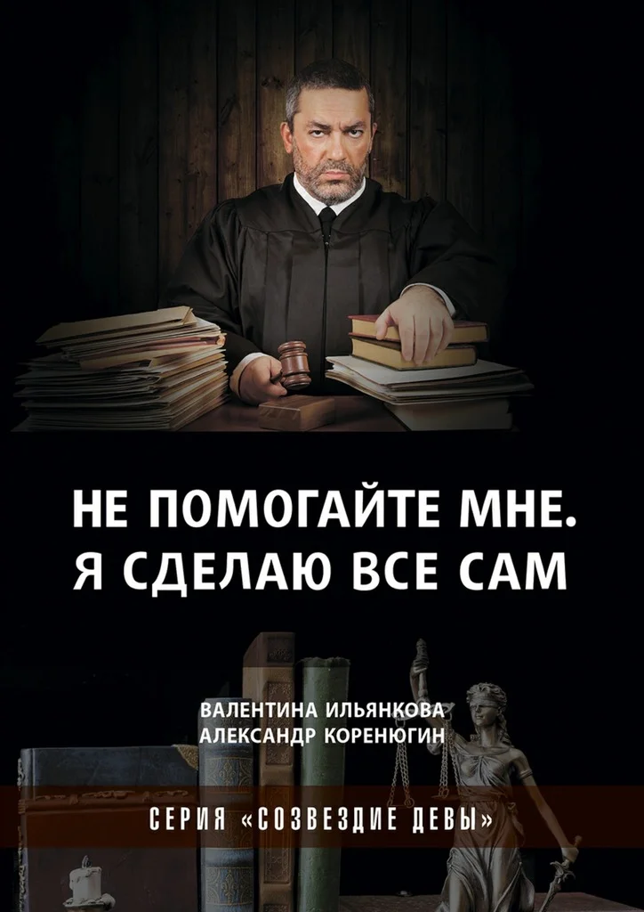 Обложка Не помогайте мне. Я сделаю все сам