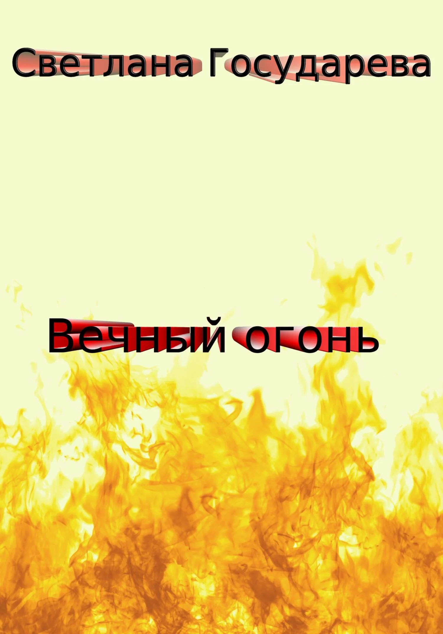 Обложка Вечный огонь