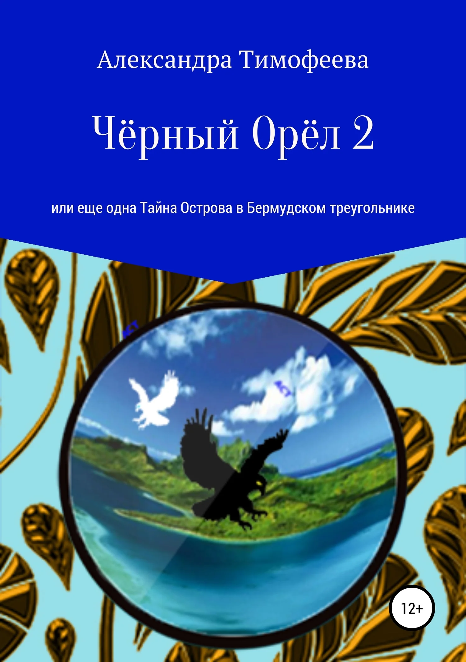Обложка Чёрный Орёл 2, или Еще одна Тайна Острова в Бермудском треугольнике