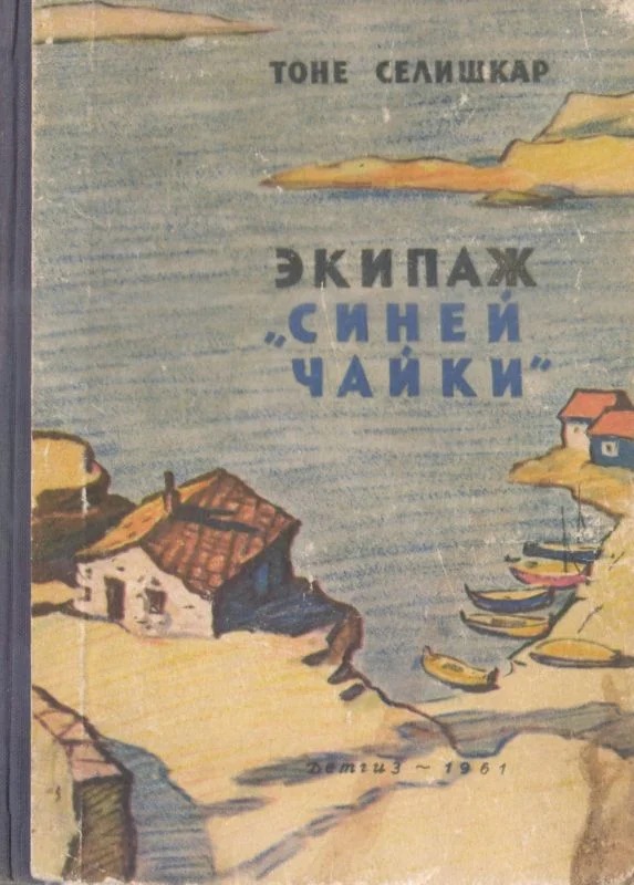 Обложка Экипаж «Синей чайки»