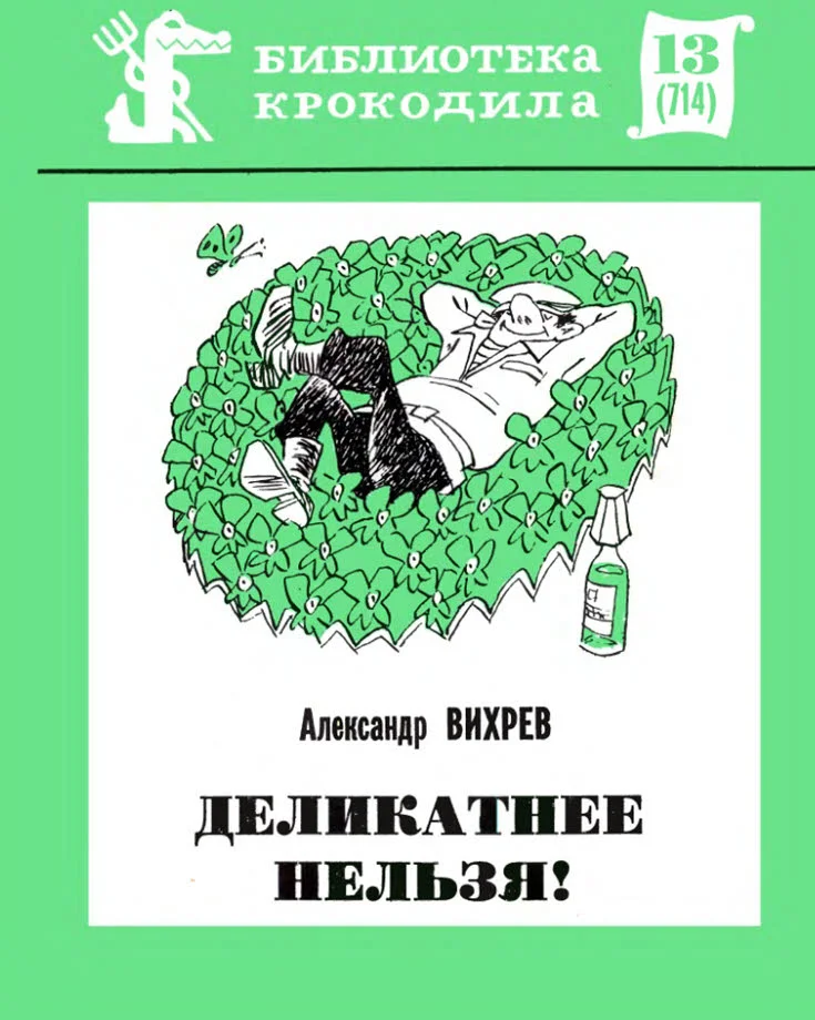 Обложка Деликатнее нельзя!