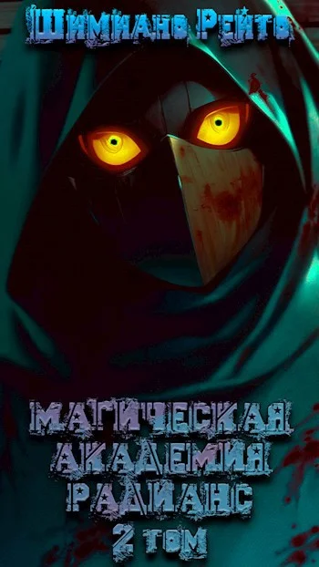 Обложка Магическая Академия "Радианс" - 2 том