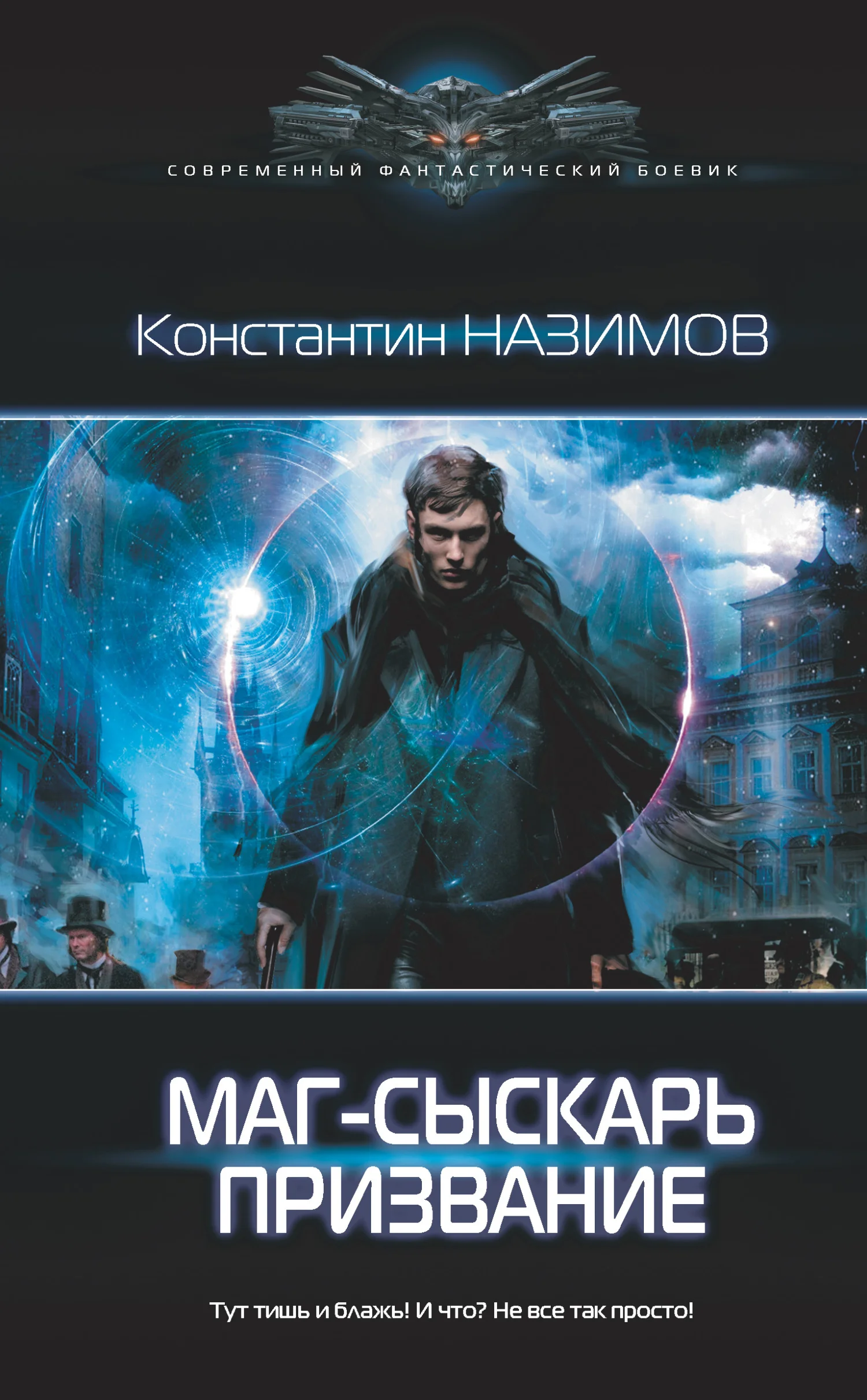 Обложка Маг-сыскарь. Призвание