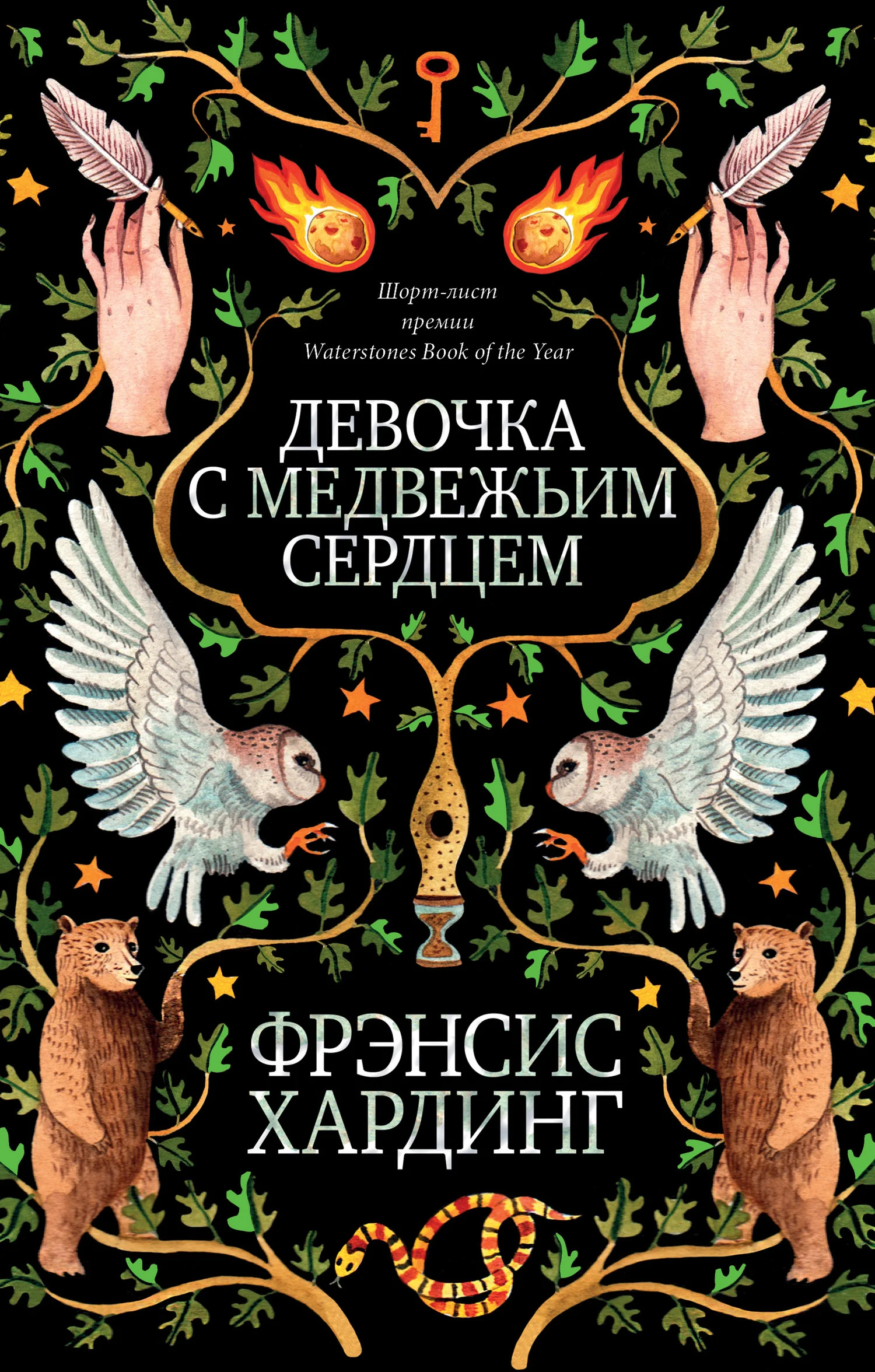 Обложка Девочка с медвежьим сердцем
