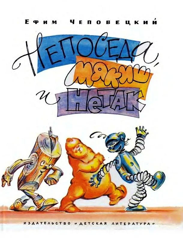 Обложка Непоседа, Мякиш и Нетак