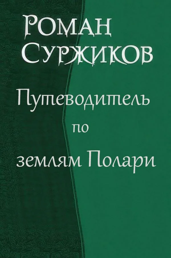 Обложка Путеводитель по землям Полари
