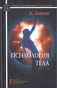 Обложка Психология тела. Биоэнергетический анализ тела