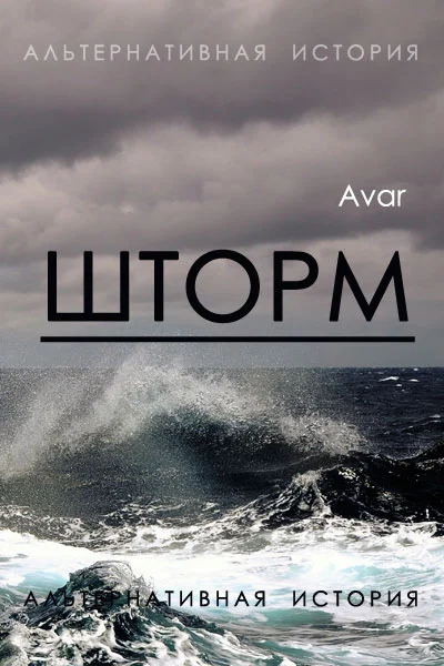 Обложка Шторм