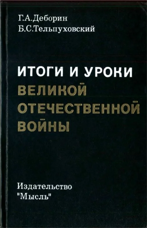 Обложка Итоги и уроки Великой Отечественной войны