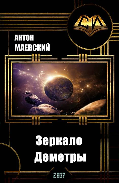 Обложка Зеркало Деметры (СИ)