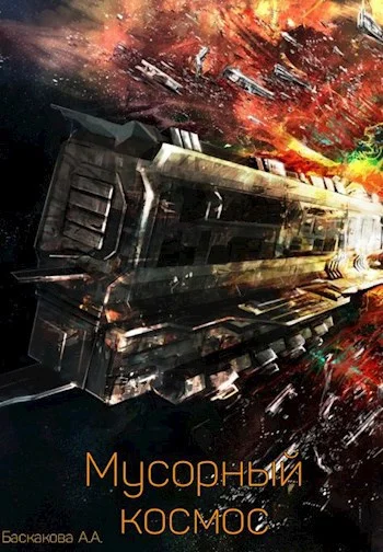 Обложка Мусорный космос