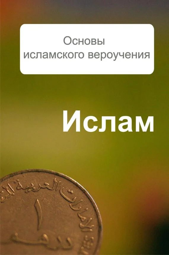 Обложка Основы исламского вероучения