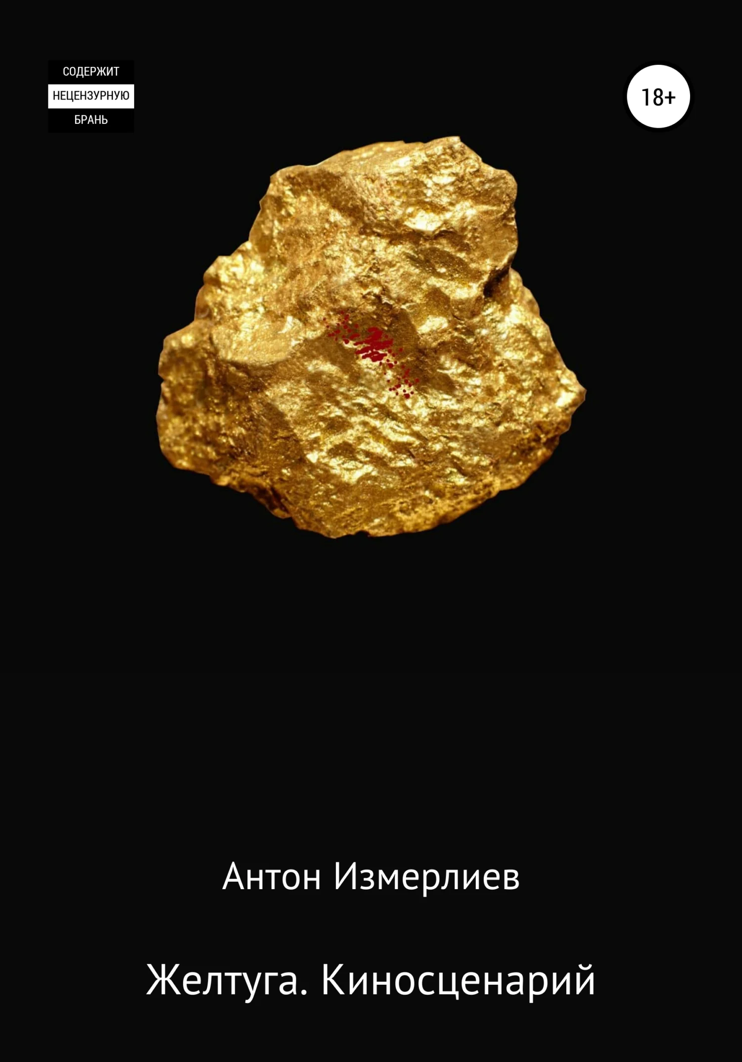 Обложка Желтуга. Киносценарий