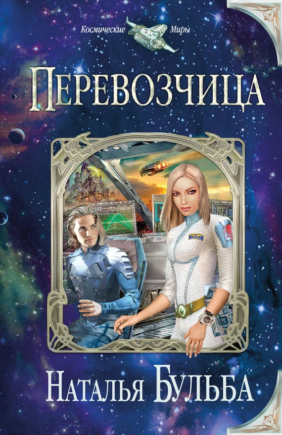 Обложка Перевозчица