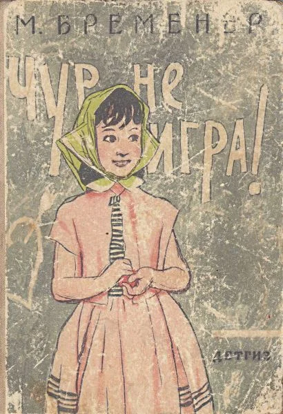 Обложка Чур, не игра!