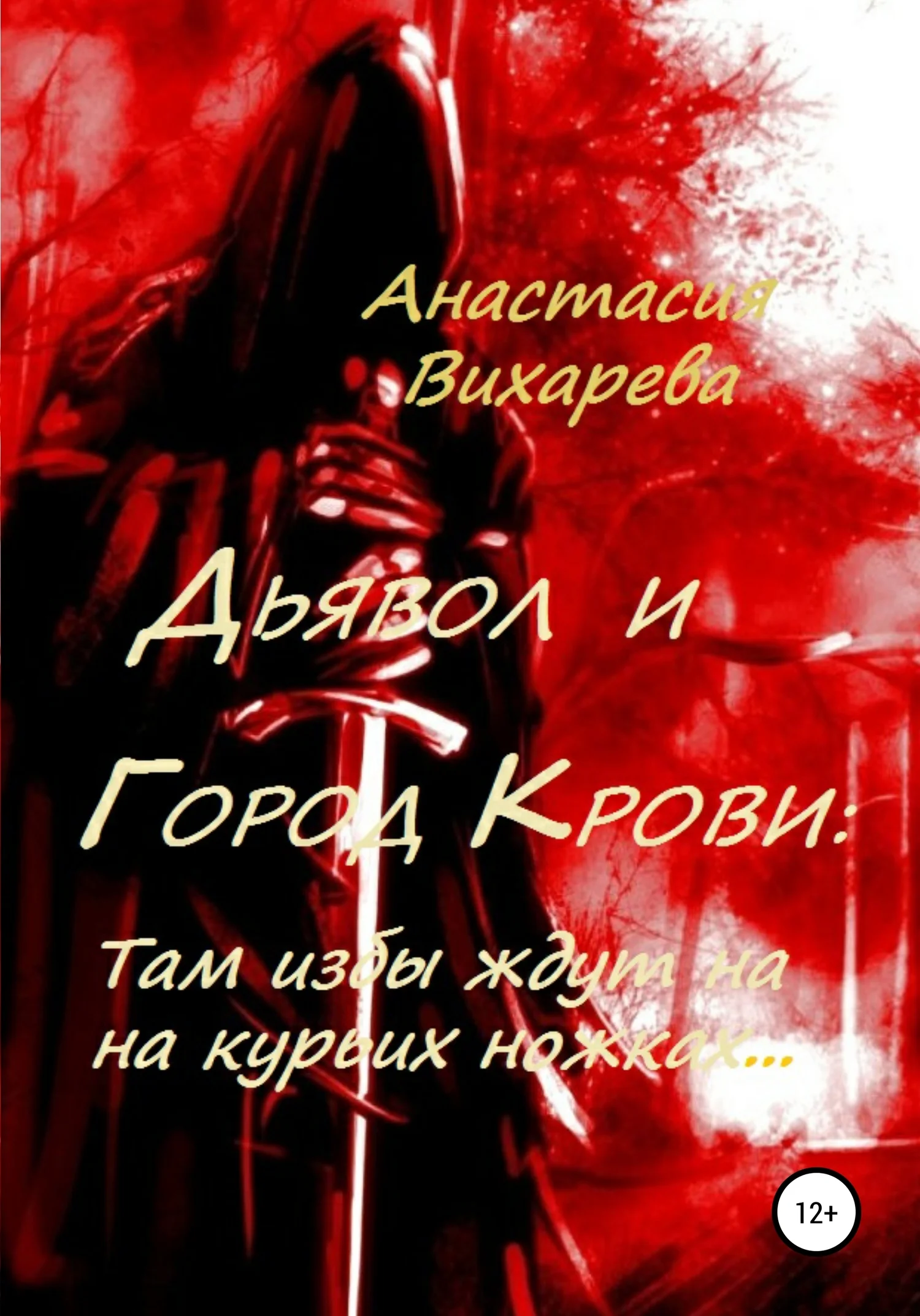 Обложка Там избы ждут на курьих ножках