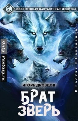 Обложка Брат-зверь (СИ)