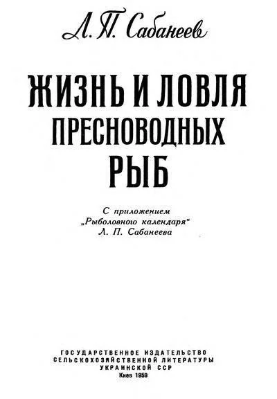 Обложка Жизнь и ловля пресноводных рыб. Часть 3. Рыболовный календарь.