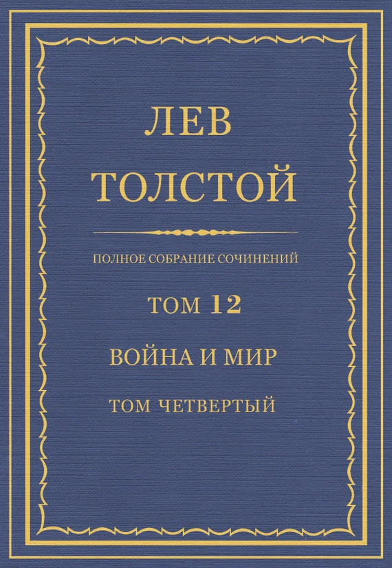 Обложка ПСС. Том 12. Война и мир. Том 4