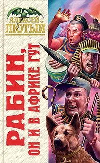 Обложка Рабин, он и в Африке Гут