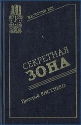 Обложка Секретная зона: Исповедь генерального конструктора