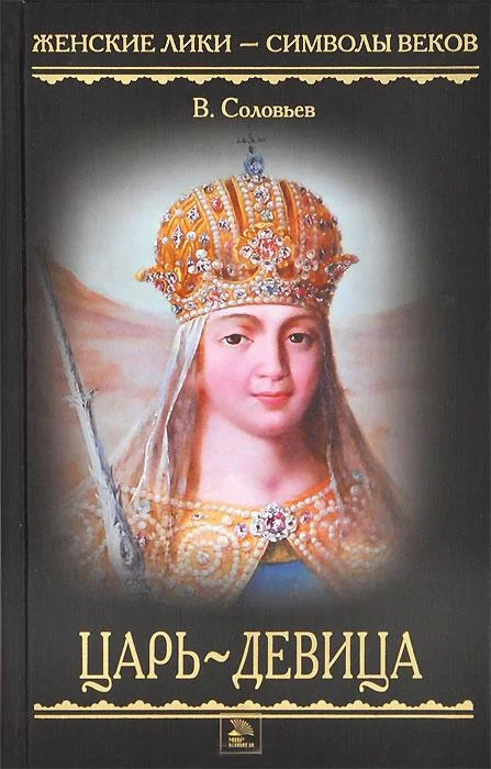 Обложка Царь-девица