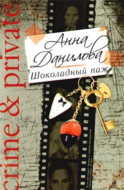 Обложка Шоколадный паж
