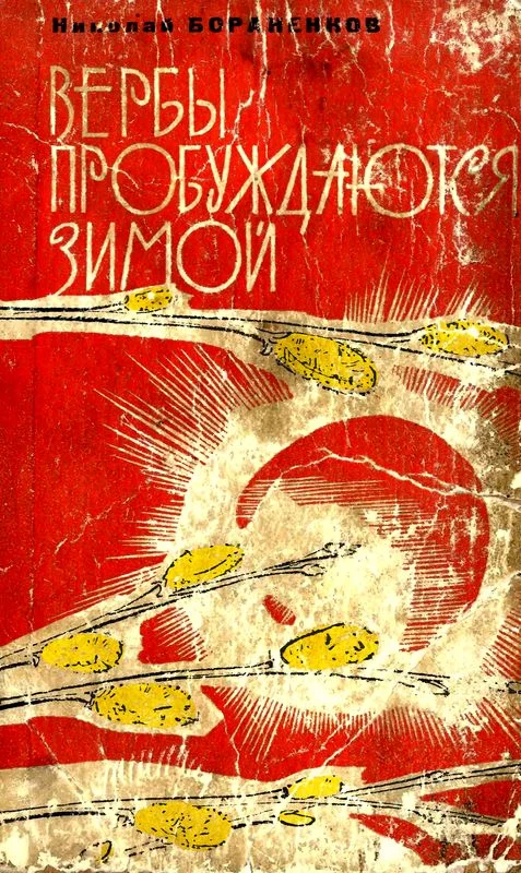 Обложка Вербы пробуждаются зимой