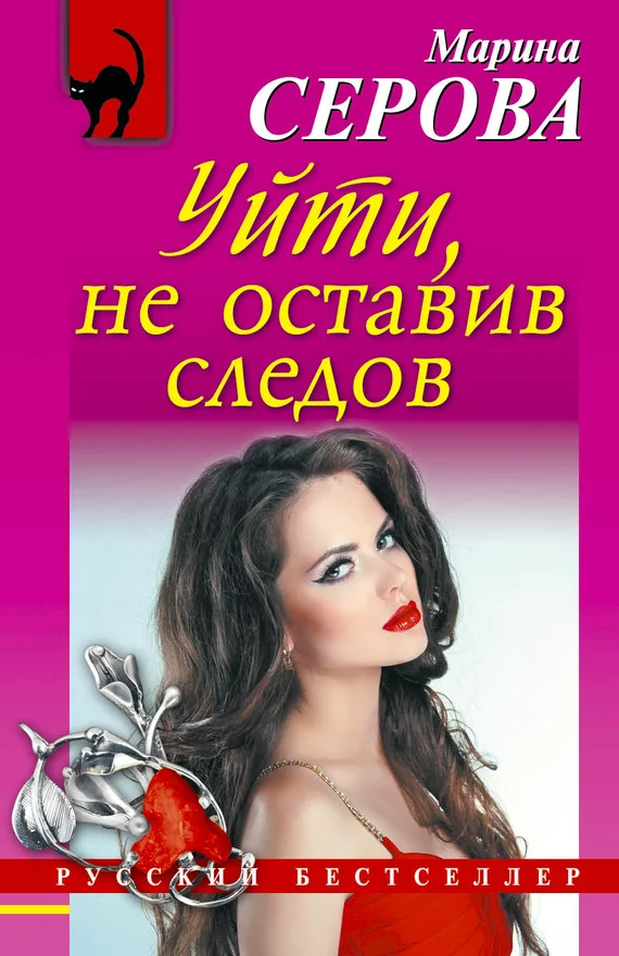 Обложка Уйти, не оставив следов