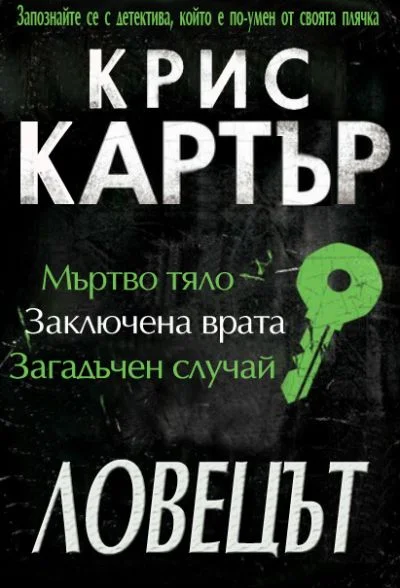 Обложка Ловецът