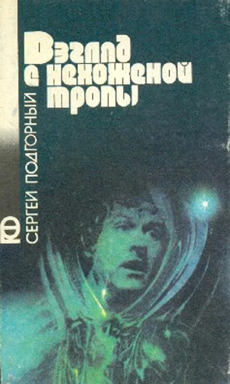 Обложка Взгляд с нехоженой тропы