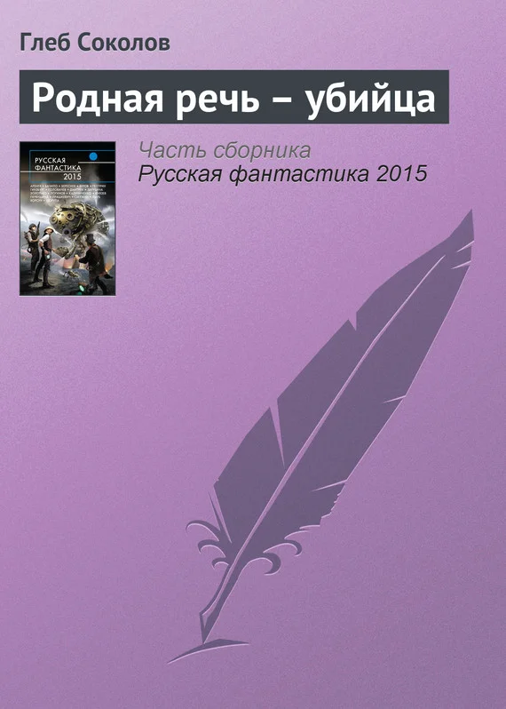 Обложка Родная речь – убийца