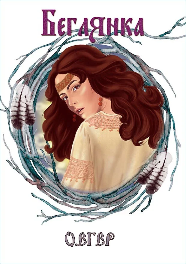 Обложка Беглянка