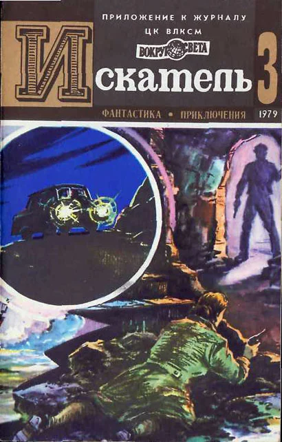 Обложка Искатель. 1979. Выпуск №3
