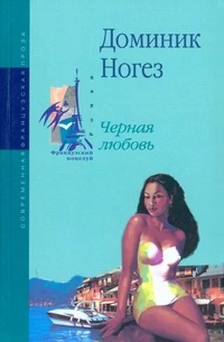 Обложка Черная любовь