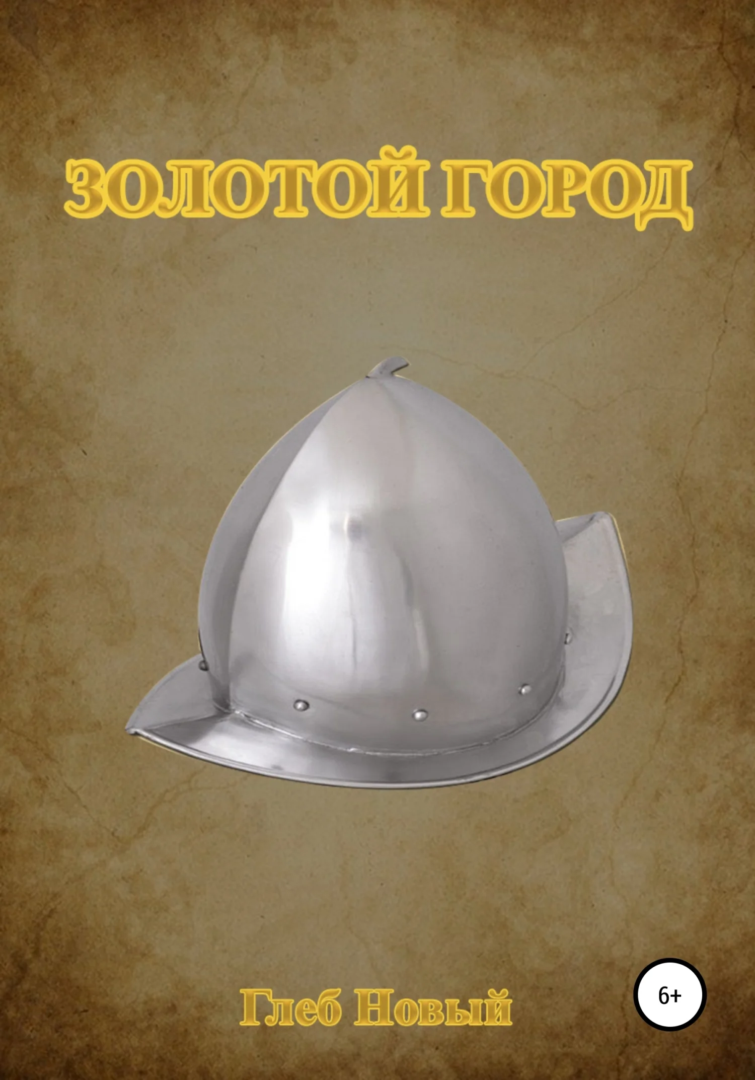 Обложка Золотой город