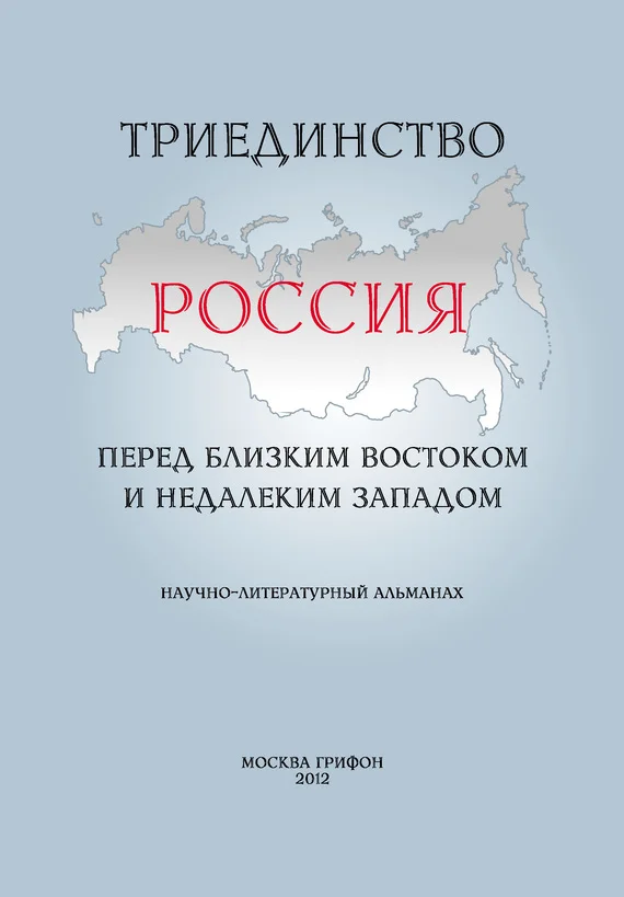 Обложка Триединство. Россия перед близким Востоком и недалеким Западом. Научно-литературный альманах. Выпуск 1