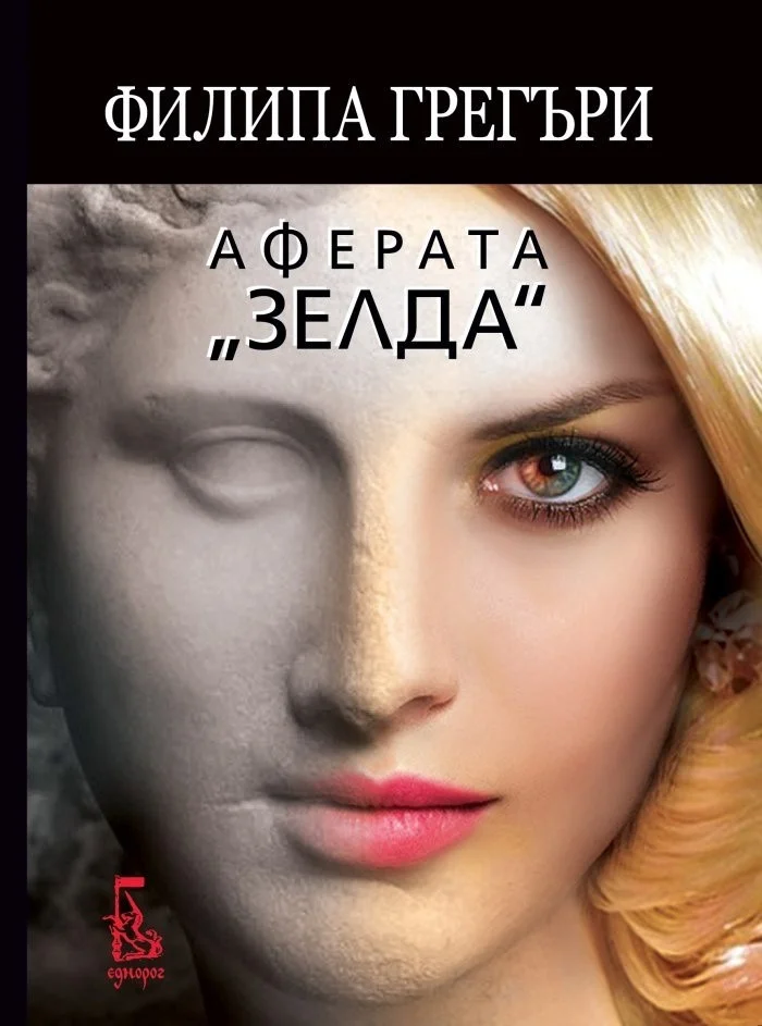 Обложка Аферата „Зелда“