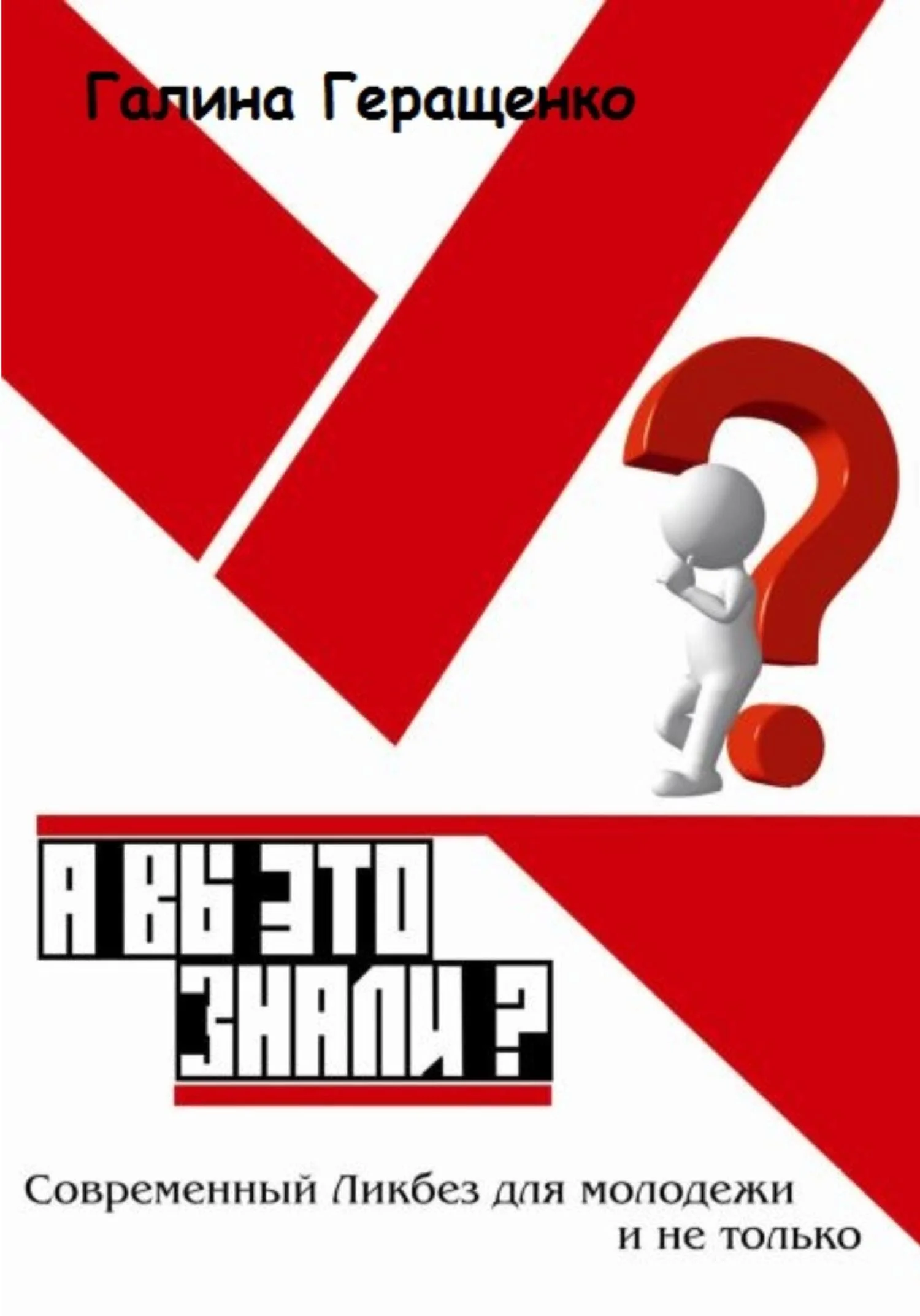 Обложка А вы это знали? Современный Ликбез для молодежи и не только