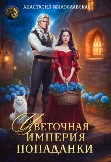 Обложка Цветочная империя попаданки