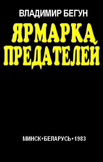 Обложка Ярмарка предателей